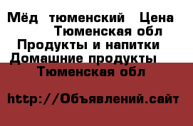 Мёд  тюменский › Цена ­ 600 - Тюменская обл. Продукты и напитки » Домашние продукты   . Тюменская обл.